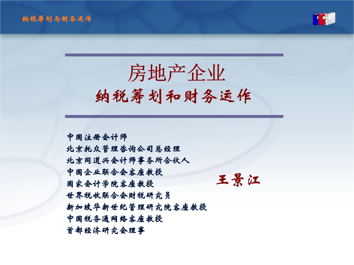房地产EMBA《纳税统筹与财务管理》全案解析 从策略到实践的企业赋能