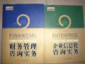 财务管理与信息化咨询实务 为实体经济赋能的两大阶梯