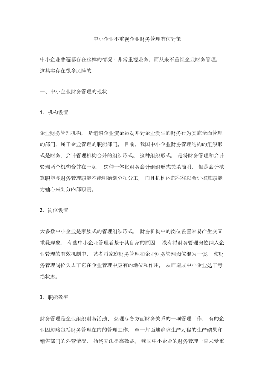 中小企业财务管理缺失的症结与对策 从认知到行动的转变