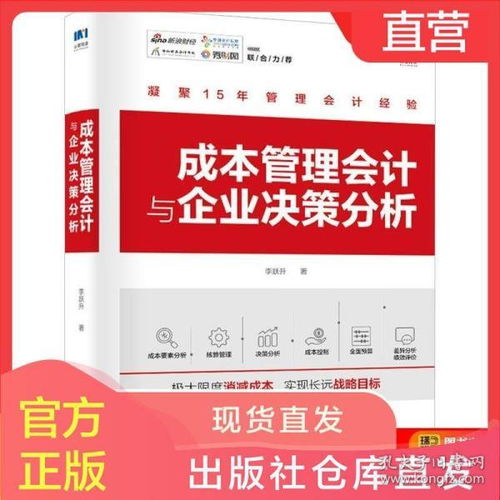 正版 成本管理会计与企业决策分析 成本控制 财务会计成本核算基础方法 本量利生产产品定价经营收付款决策分析 财务会计人员书籍