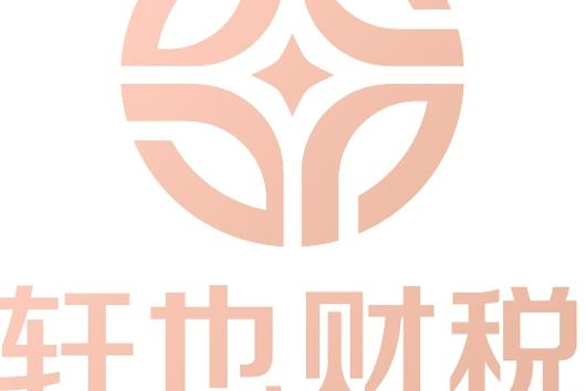 工商税务注册,登记为主业,集财务咨询管理,企业管理及广告活动策划为